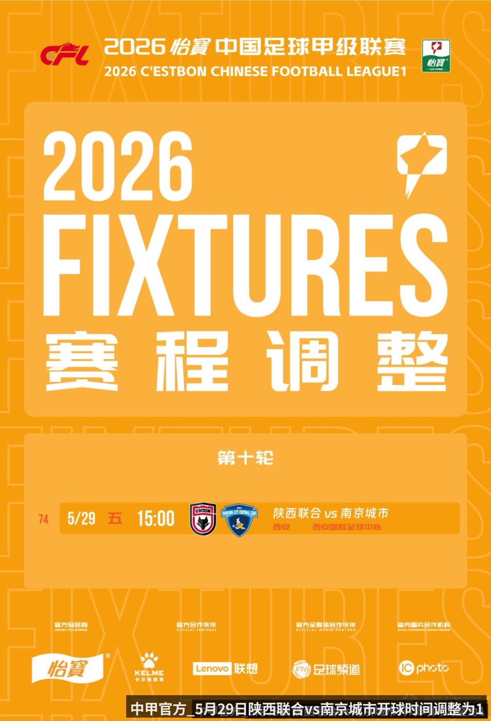 中甲官方_5月29日陕西联合vs南京城市开球时间调整为15-00